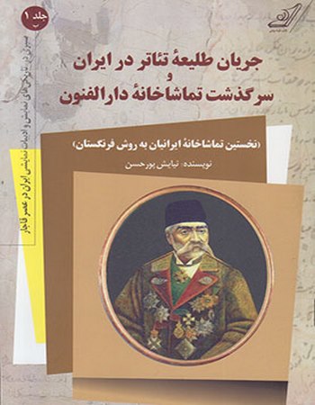 جریان طلیعه تئاتر در ایران و سرگذشت تماشاخانه دارالفنون (جلد یک)